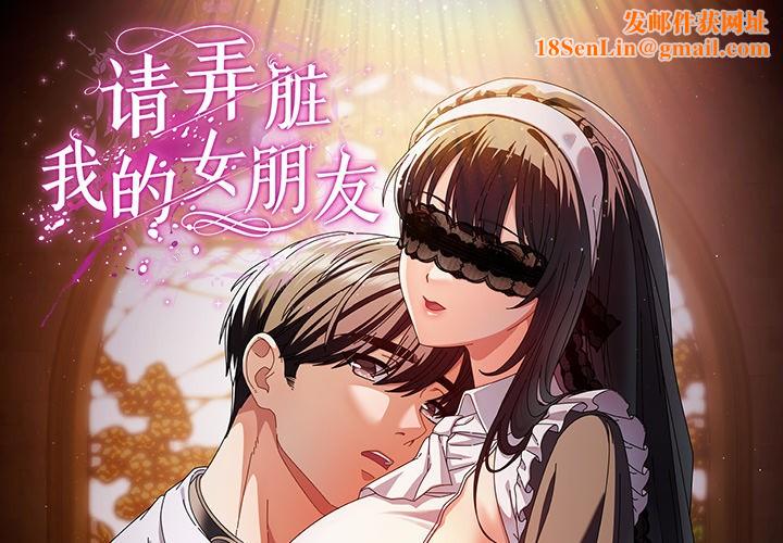请弄臟我的女朋友第1话