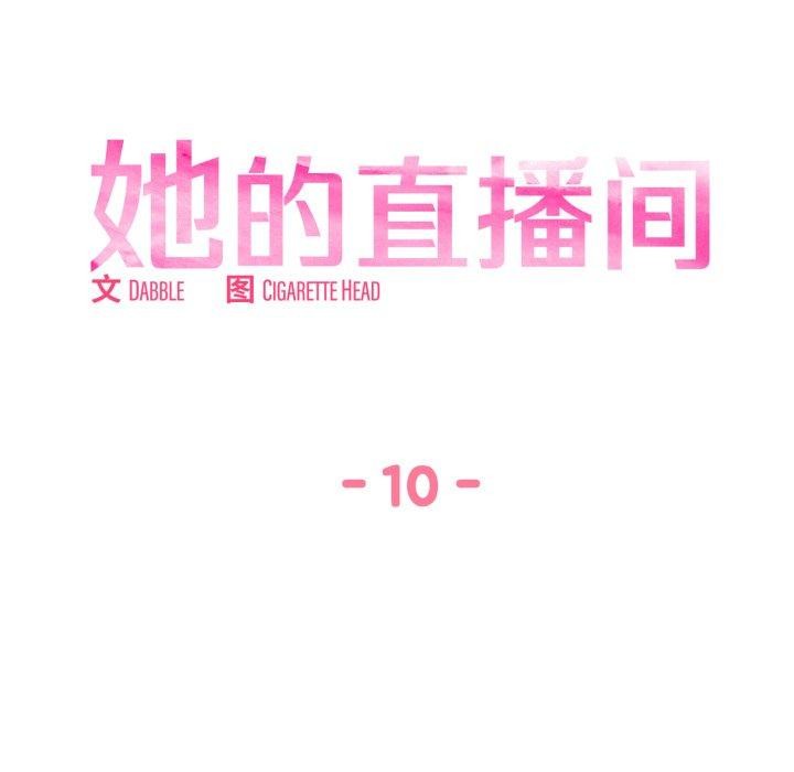 她的直播間第10話