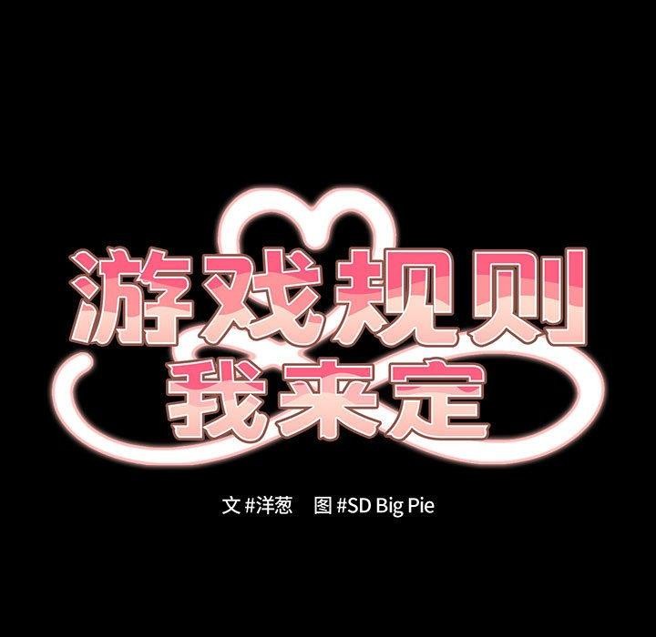 遊戲規則我來定第99話