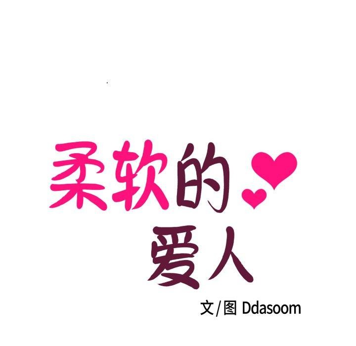 柔软的爱人第7話