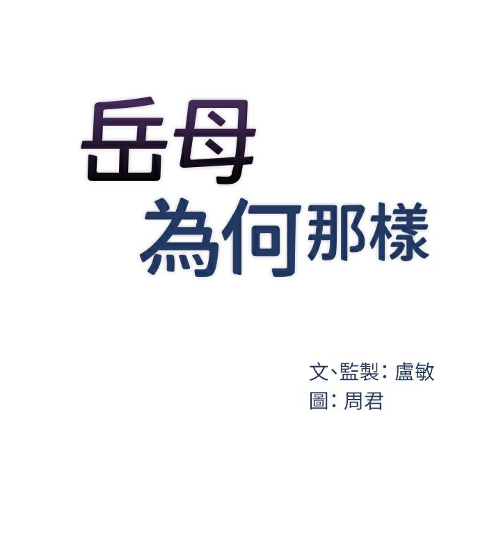 岳母为何那样第52話-擅自秀奶的代價