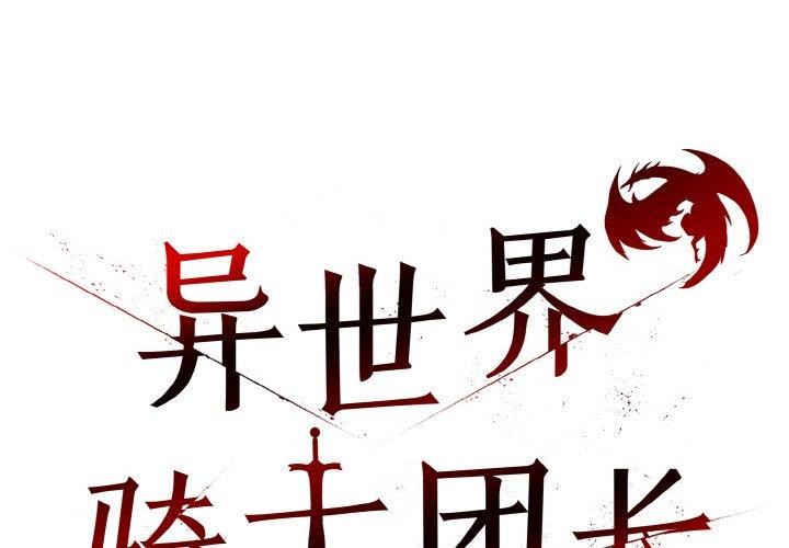 異世界騎士團長第17話