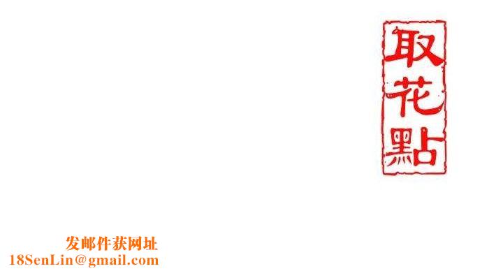 花容濕色:取花點第52話-兄弟的不情之請