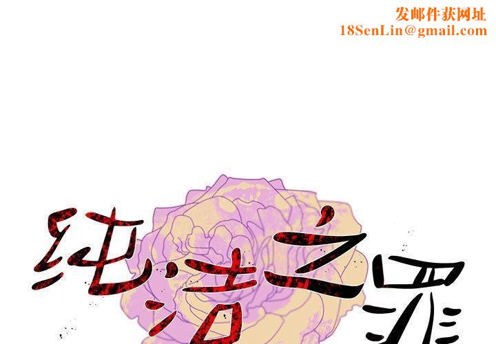 纯洁之罪第3话