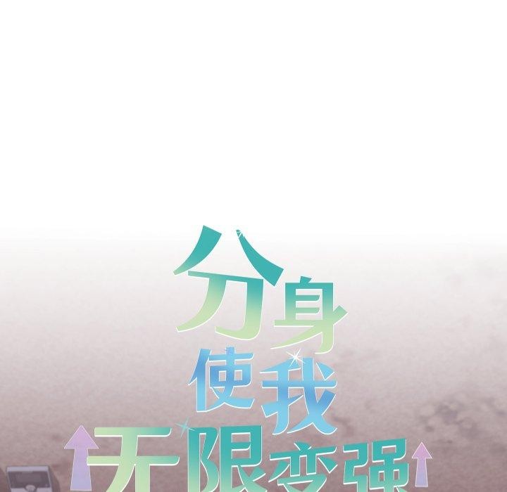 分身使我無限變強第15話