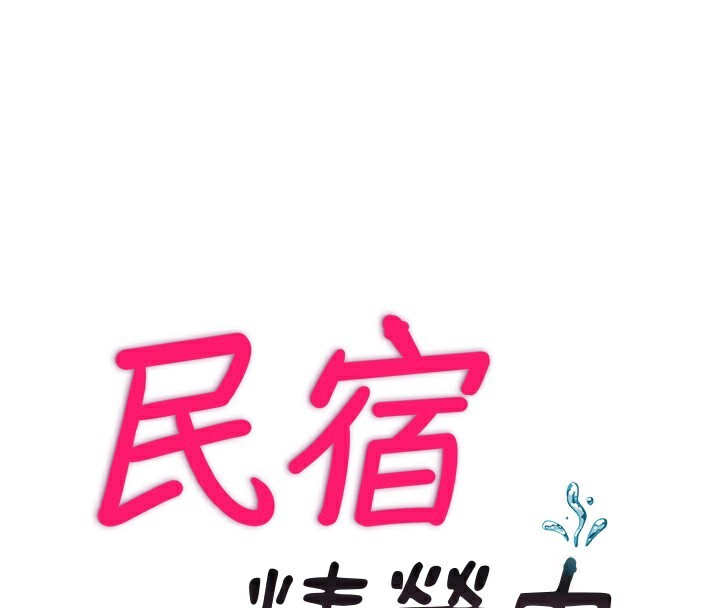 民宿精营中第4话-我的兴趣是玩弄男人&hearts;