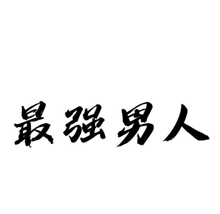 最强男人第23話