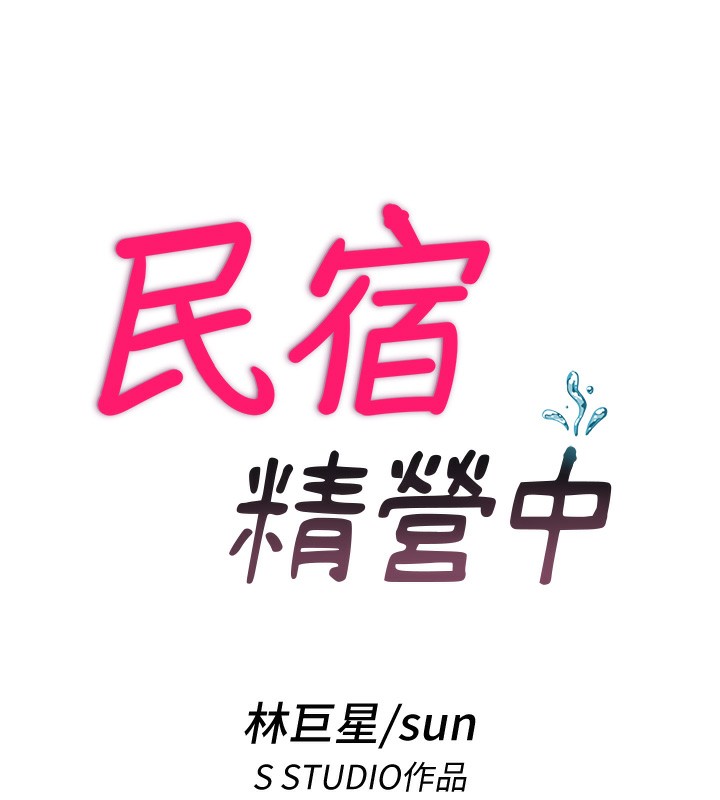 民宿精營中第6話-好想吃博齊的精液…