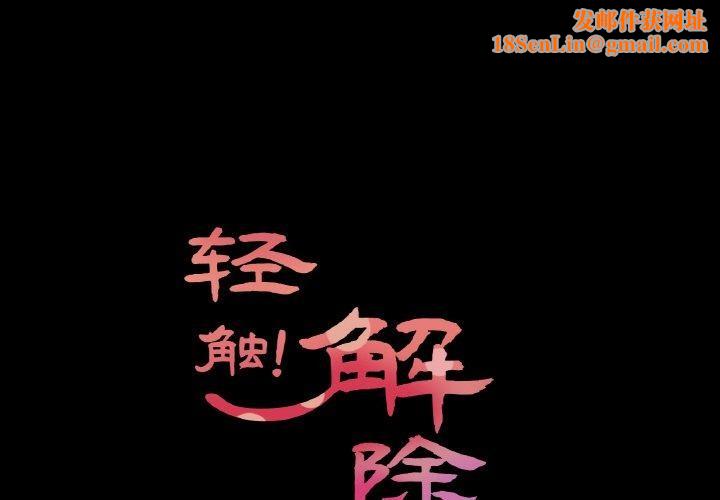 輕觸!解除封印第9話