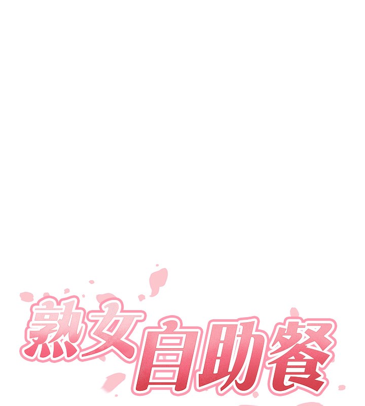 熟女自助餐第38話-額外出給你的「作業」&hearts;