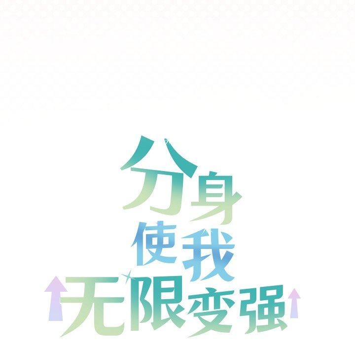 分身使我無限變強第16話