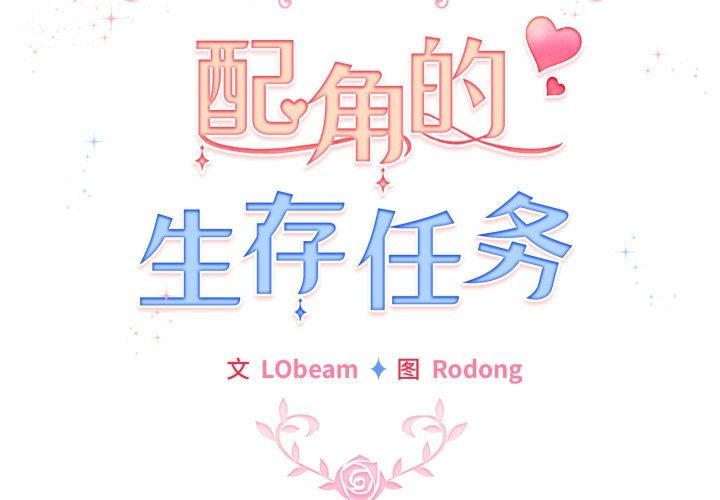 《配角的生存任务》第15话