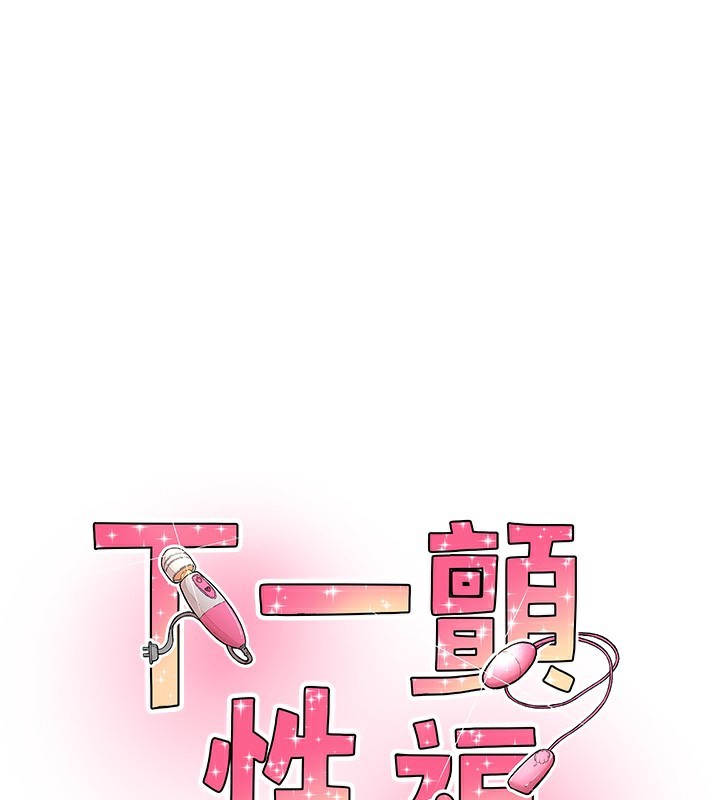 下一顫，性福第27話-被發現不是很刺激嗎?