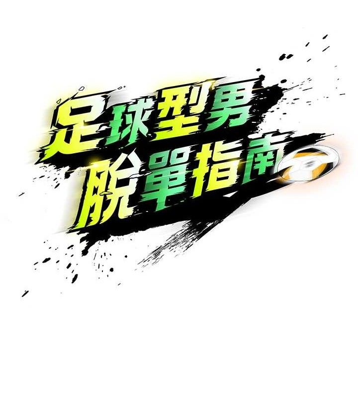 足球型男脫單指南第2話-累積點數的唯一方法