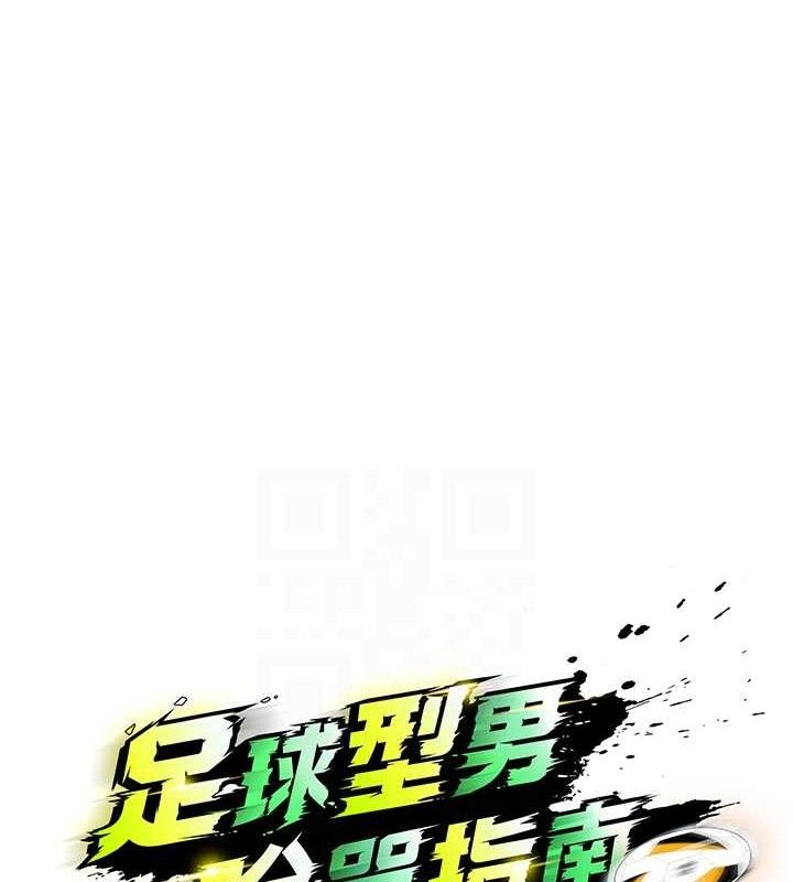 足球型男脫單指南第9話-隨傳隨到肉便器