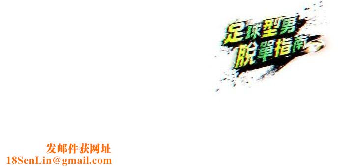 足球型男脫單指南第9話-隨傳隨到肉便器