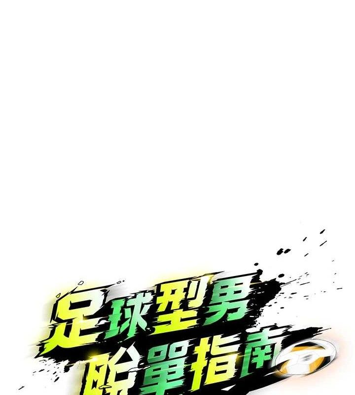 足球型男脱单指南第10话-厕所内练等