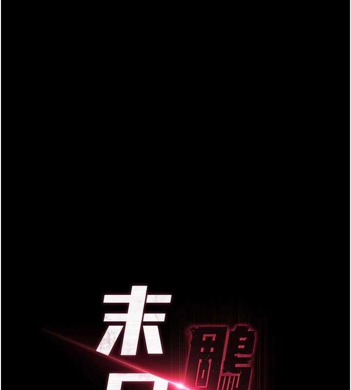 末日鵰堡第30話-用性愛補全我們的關係