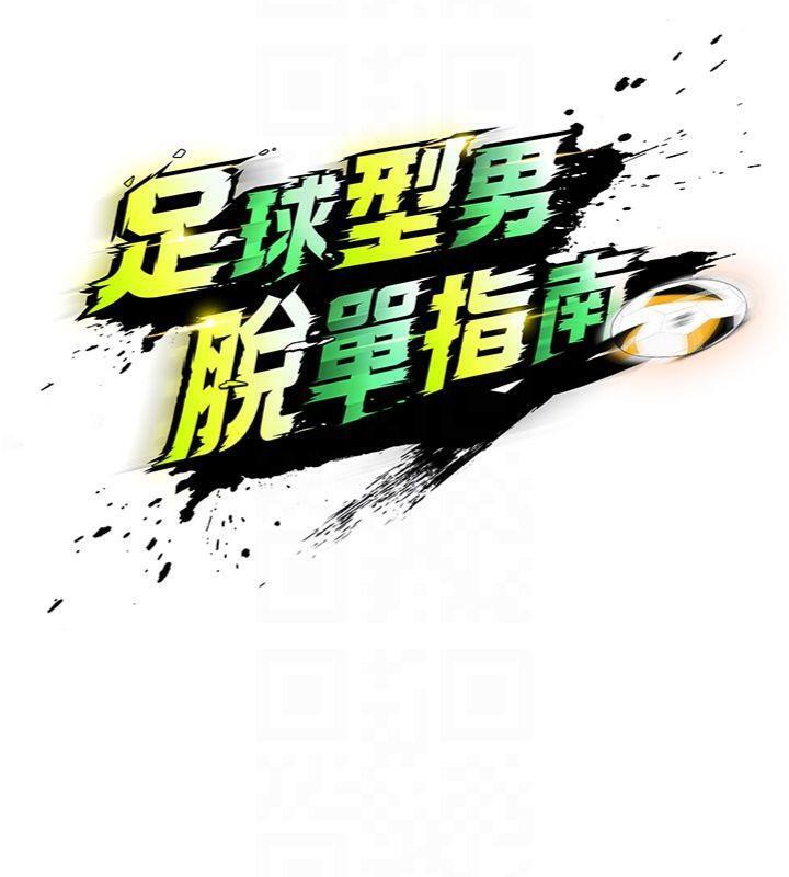 足球型男脫單指南第15話-網球女神的秘密癖好