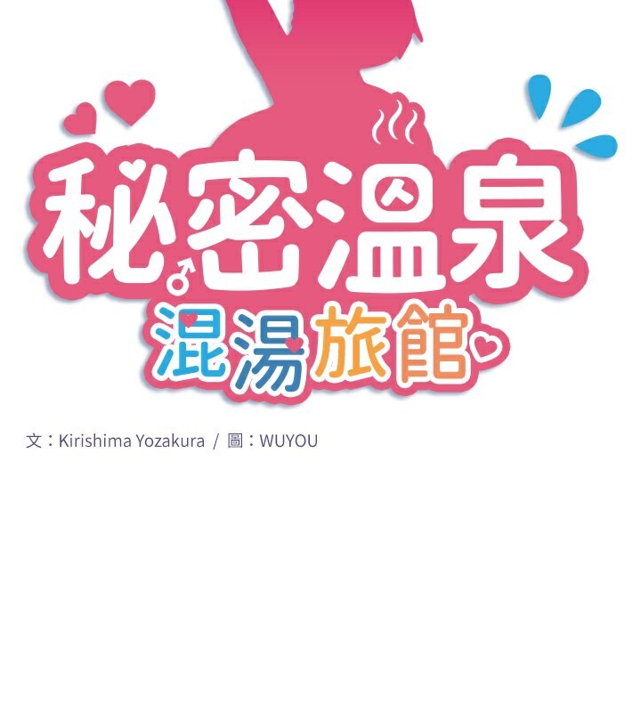 秘密溫泉:混湯旅館第32話-使處女高潮的舌技
