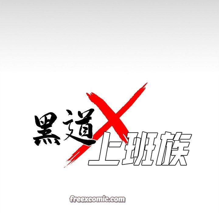 黑道X上班族第5話