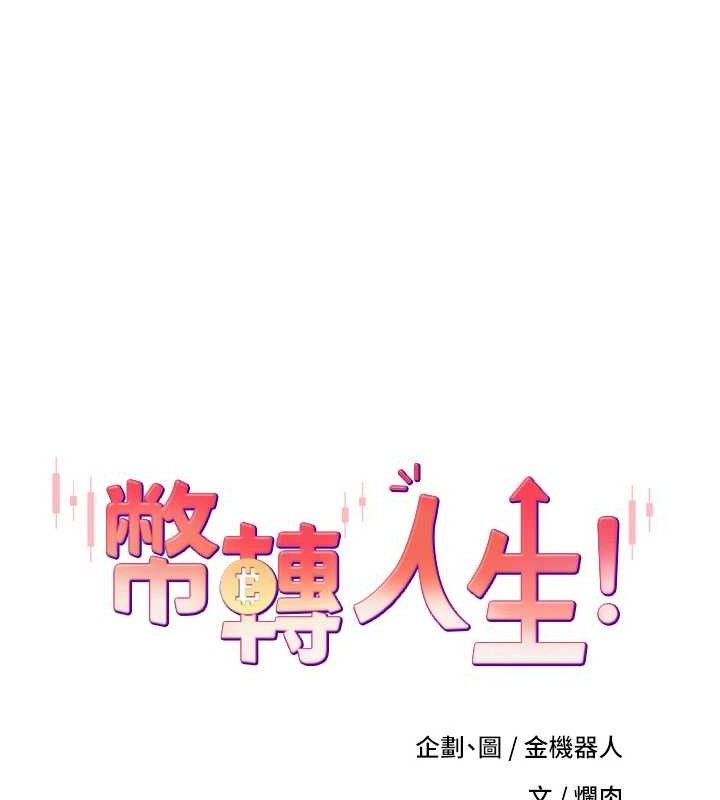 《币转人生》第24话-原来可翎也想和我色色