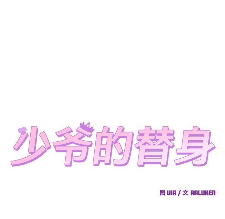 少爺的替身第4話