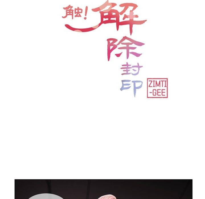 輕觸!解除封印第11話