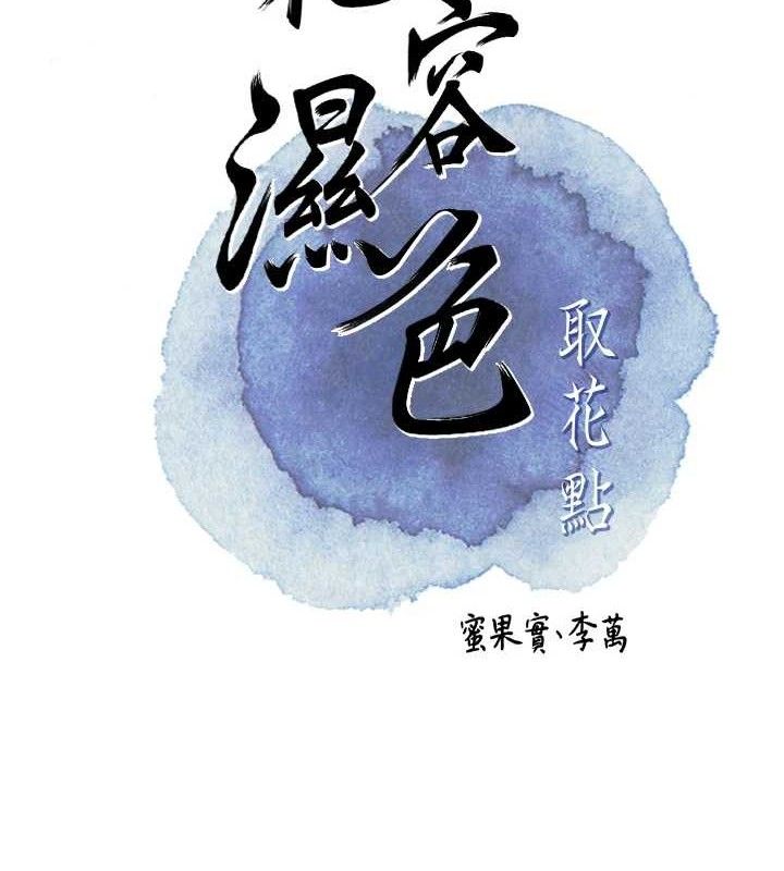 花容湿色:取花点第55話-看我教訓妳這小妖精