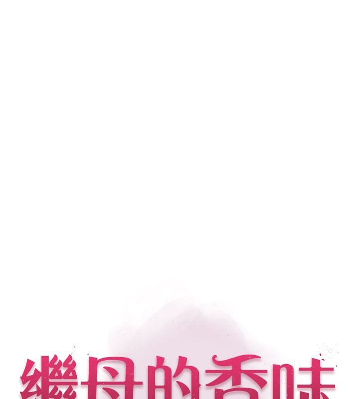 继母的香味第100話-真心祝你們幸福
