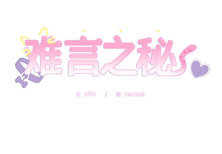 難言之秘第2話