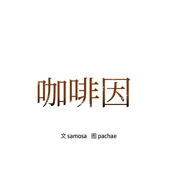 咖啡因第63話