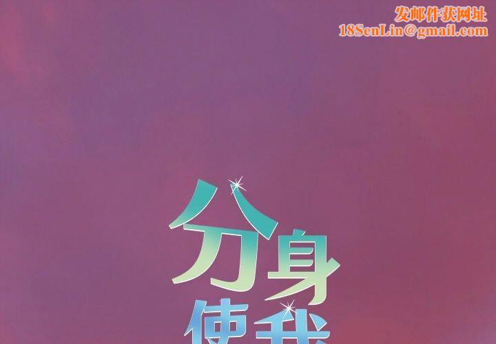 分身使我無限變強第18話