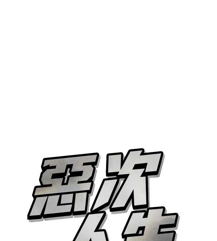 恶次人生第28話-妳的身體很誠實耶~