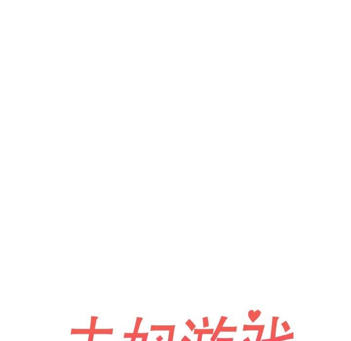 夫妇游戏第30話