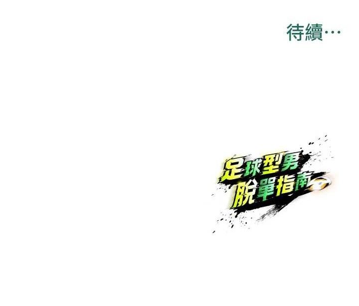 足球型男脱单指南第17話-今天晚餐就是妳了!