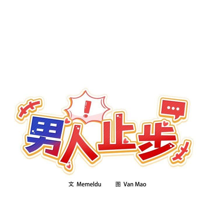 男人止步第9話