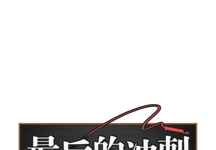 最後的沖刺第15話