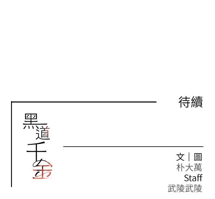 黑道千金第36話-我要開發妳身上所有的洞