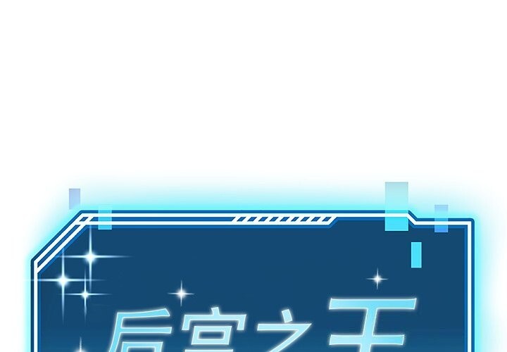 后宫之王第38話