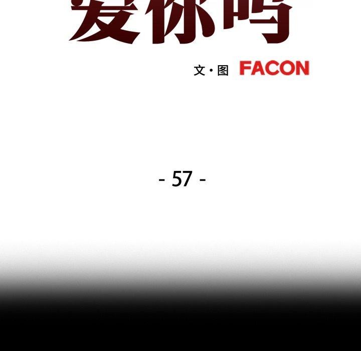 可以爱你吗第57話