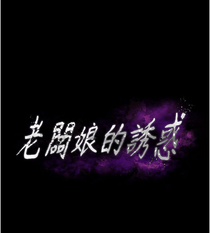 老闆娘的诱惑第58話-淫亂的欲擒故縱