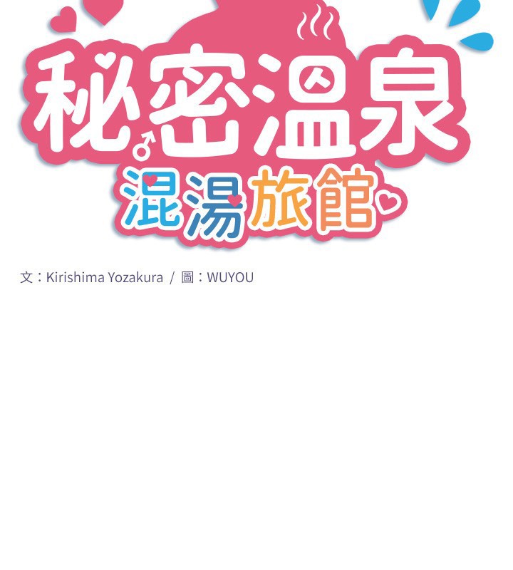 秘密温泉:混汤旅馆第34話-我想和翔太獨處的說&hellip;