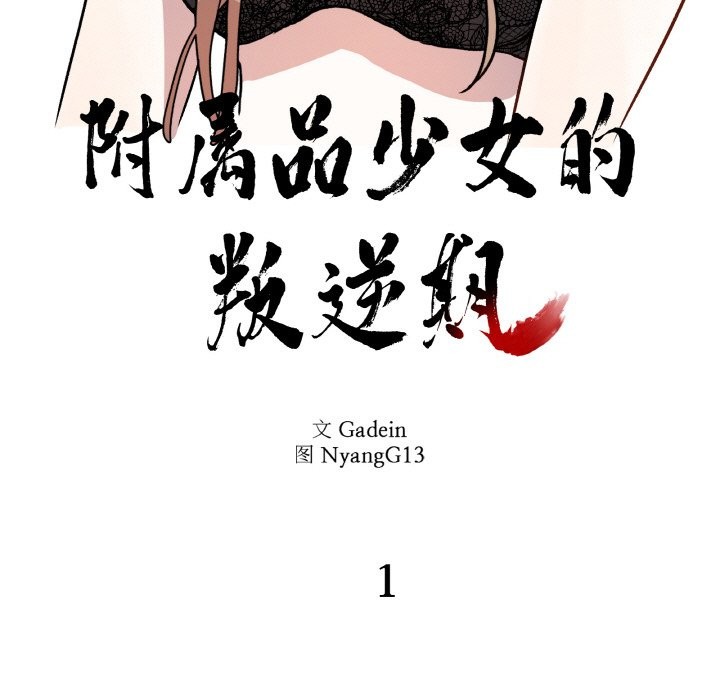 附屬品少女的叛逆期第1話