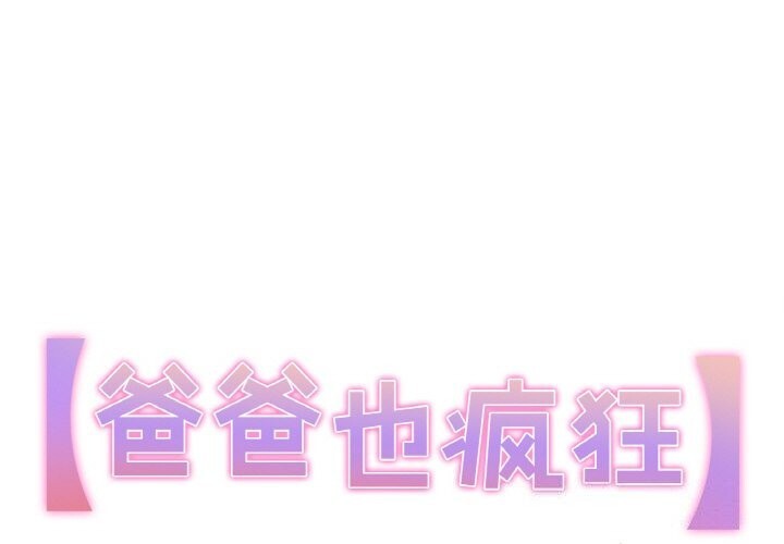 爸爸也瘋狂第13話