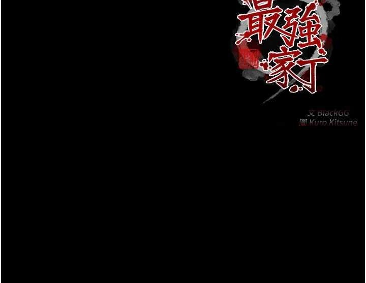 最强家丁第41話-我不是你娘，是母豬&hearts;