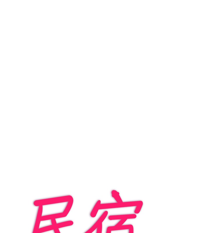 民宿精營中第14話-拜託幫我安撫小老弟!!