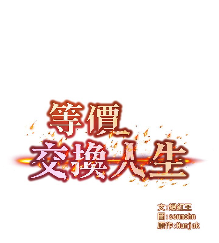 等價交換人生第16話-阿姨完全屬於我&hellip;