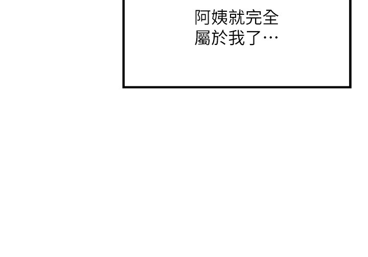 等价交换人生第16話-阿姨完全屬於我&hellip;