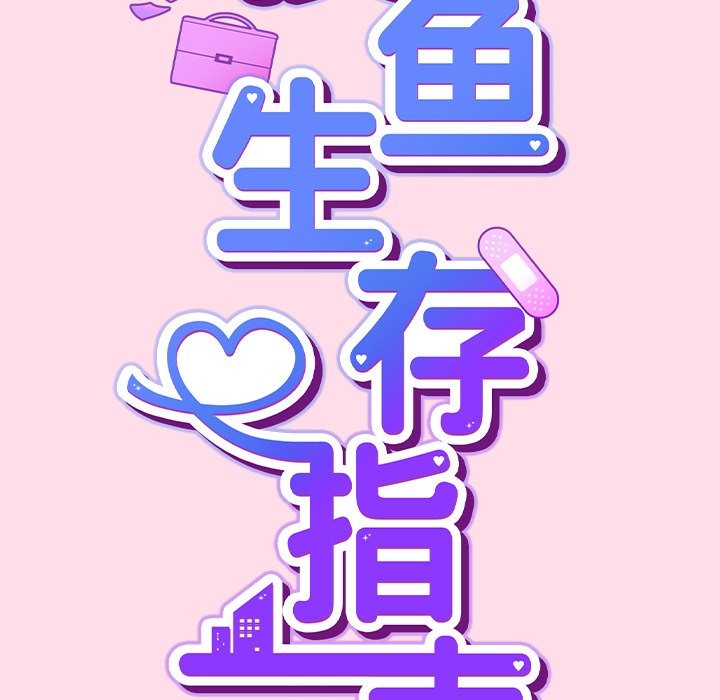 摸魚生存指南第1話